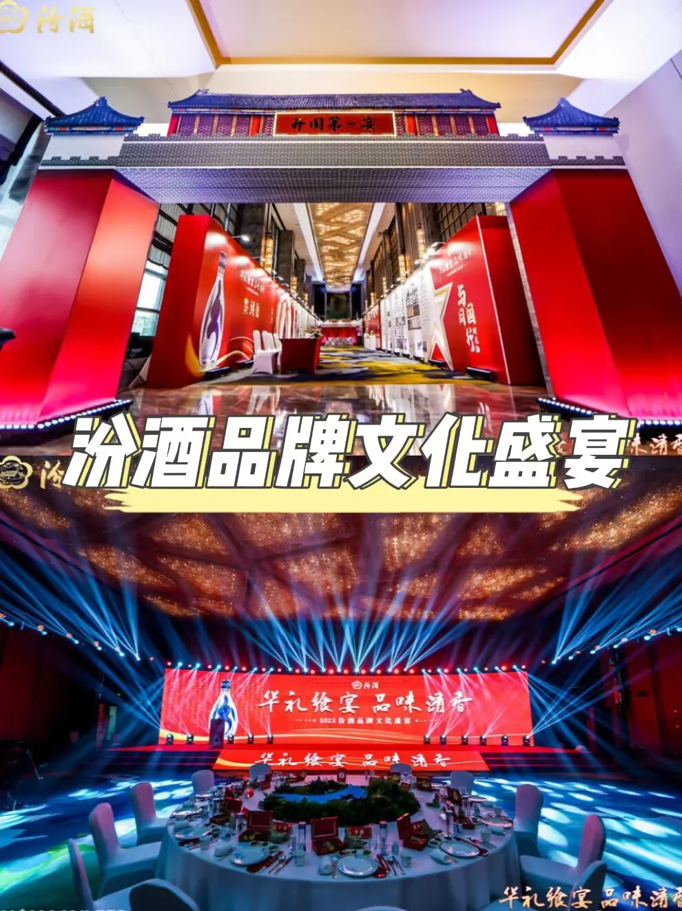 汾酒品牌文化盛宴‖年会庆典活动策划执行