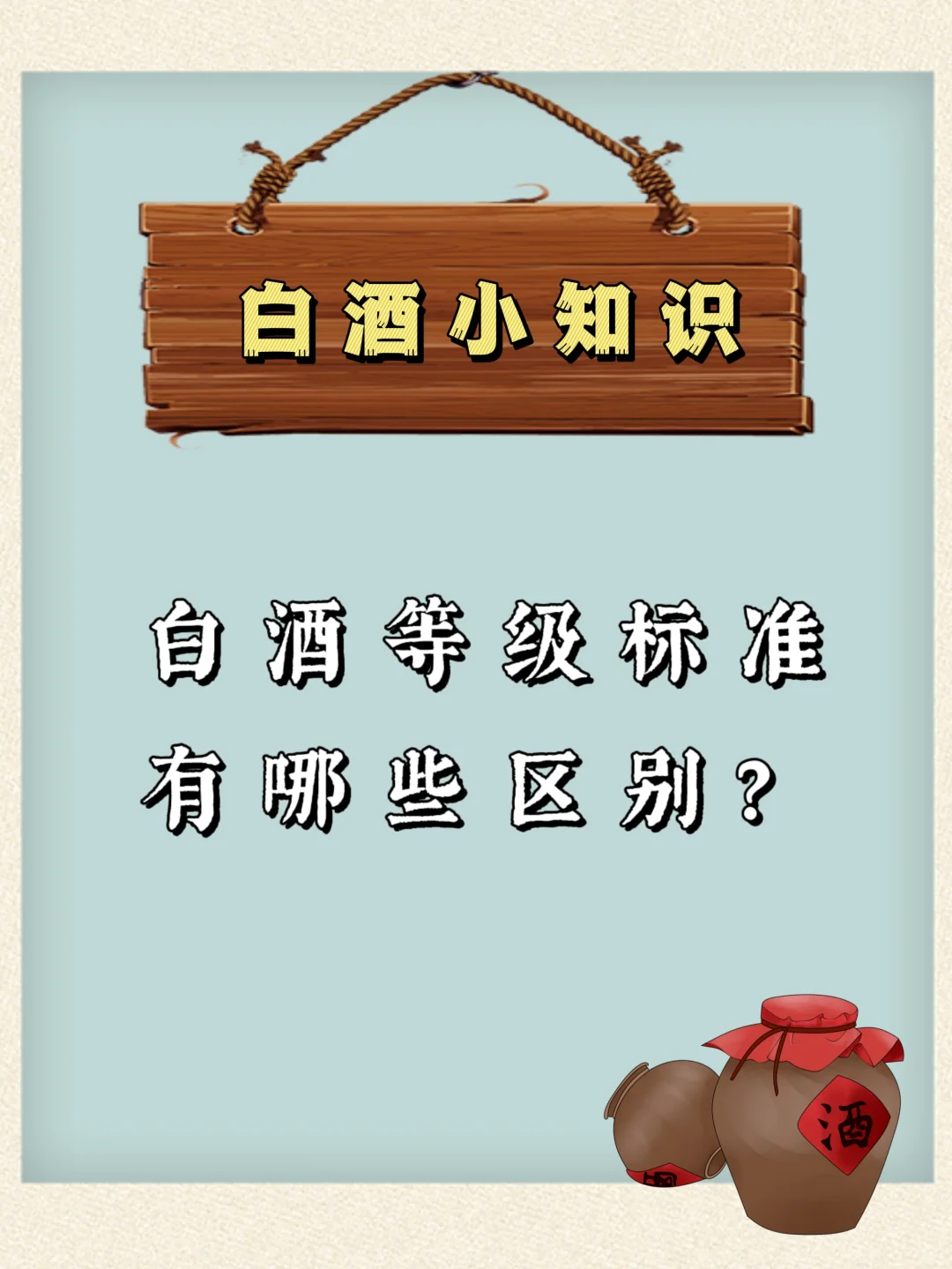 白酒知识|白酒等级有哪些区别？