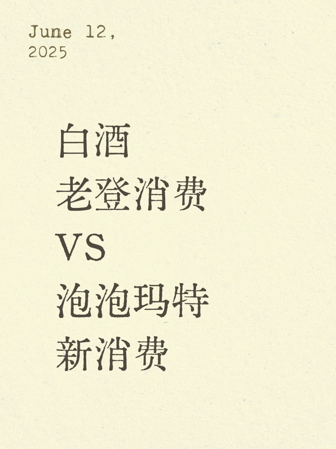 白酒 老登消费 VS 泡泡玛特 新消费
