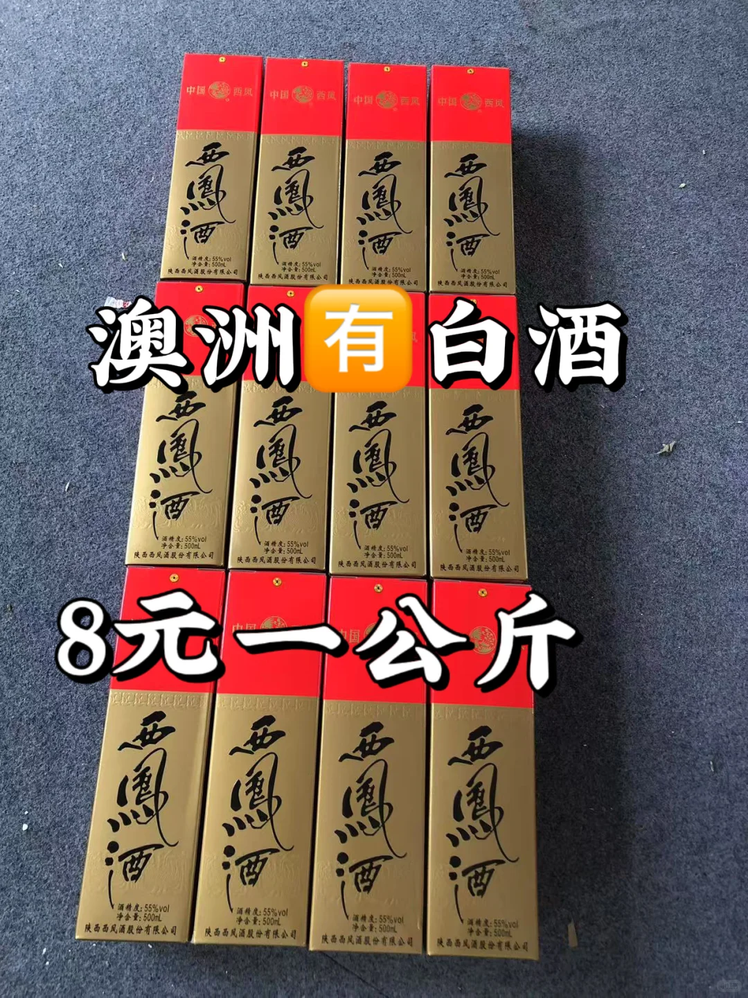 白酒邮寄澳洲8元/公斤，白酒香，运费更香！