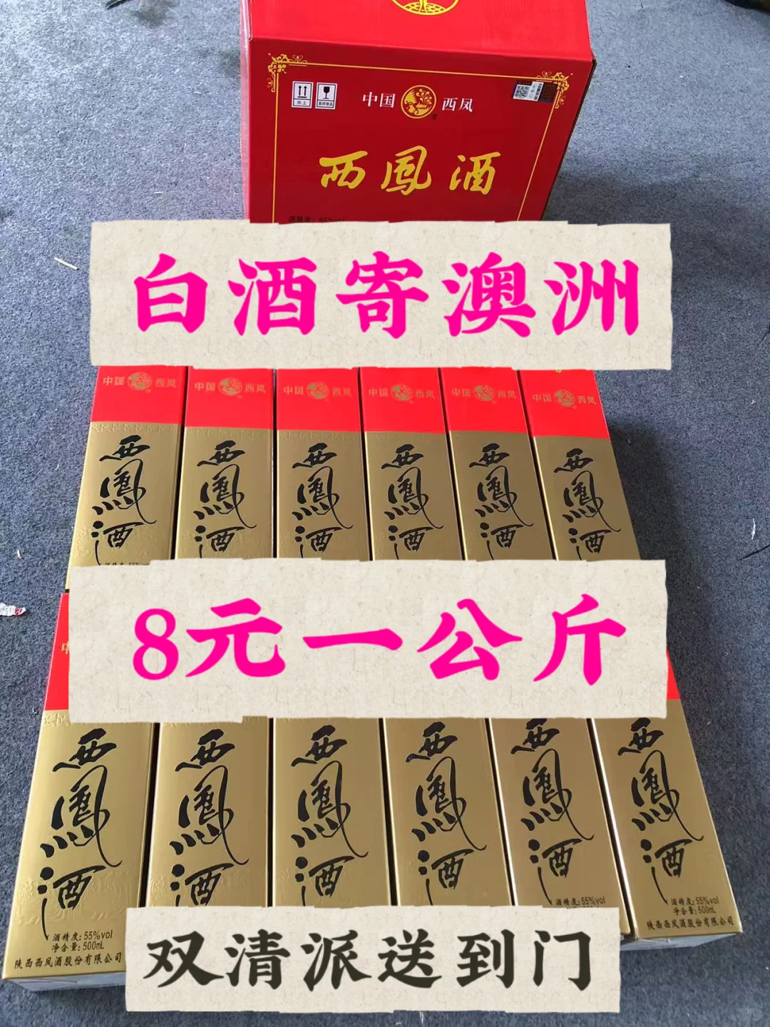 白酒邮寄澳洲8元/公斤，白酒香，运费更香！