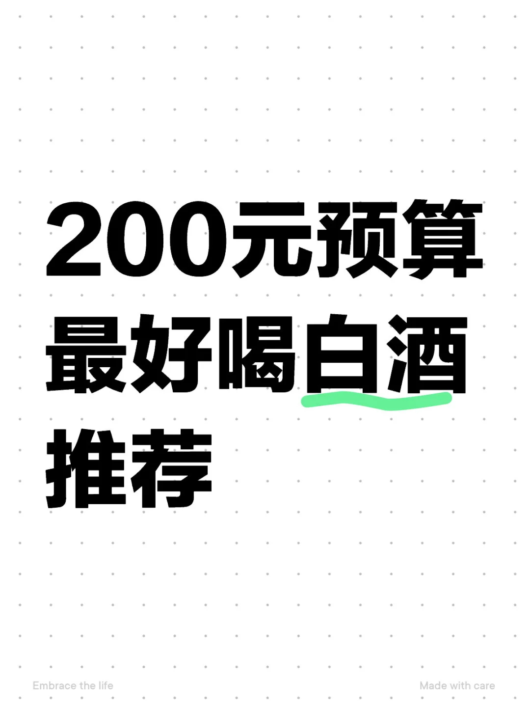 200元预算最好喝白酒推荐