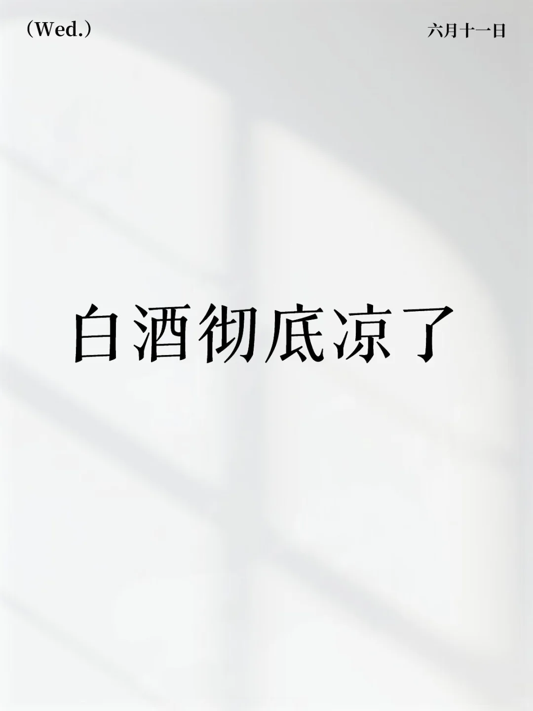 白酒彻底凉了