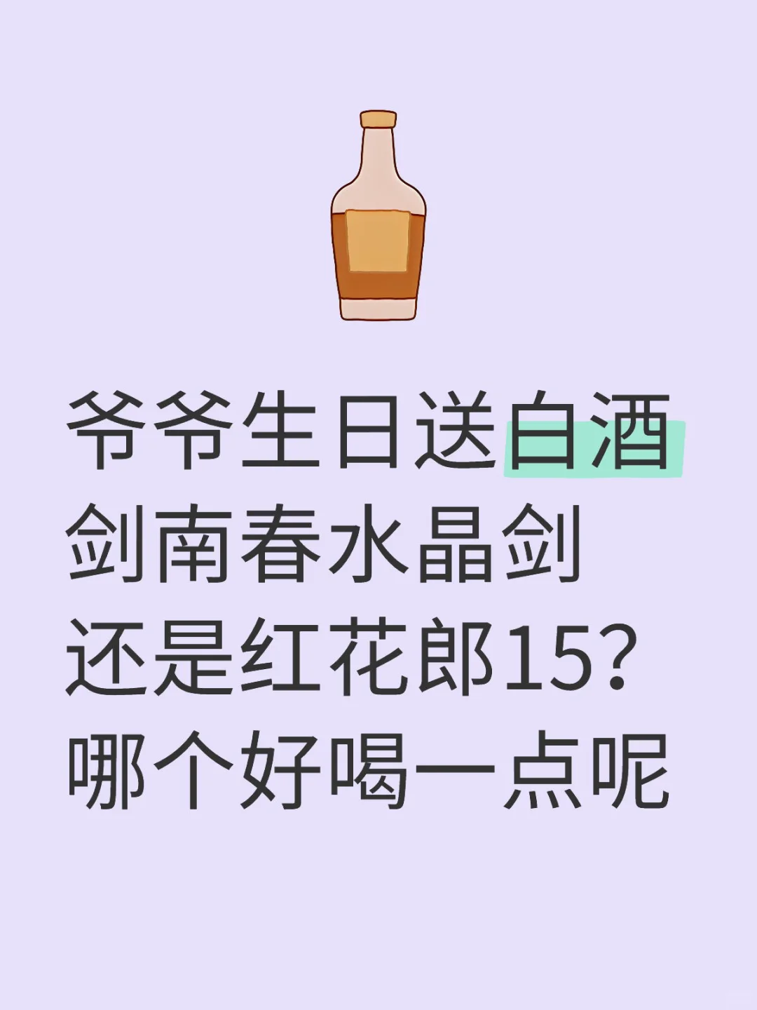 选白酒救救孩子