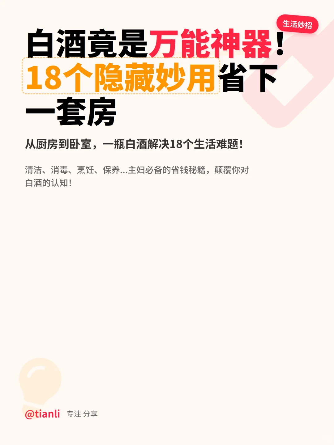 白酒竟是万能神器！18个隐藏妙用省下一套房