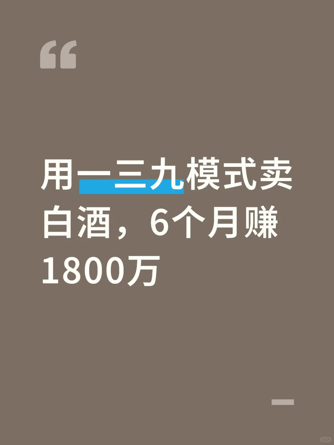 用一三九模式卖白酒，6个月赚1800万
