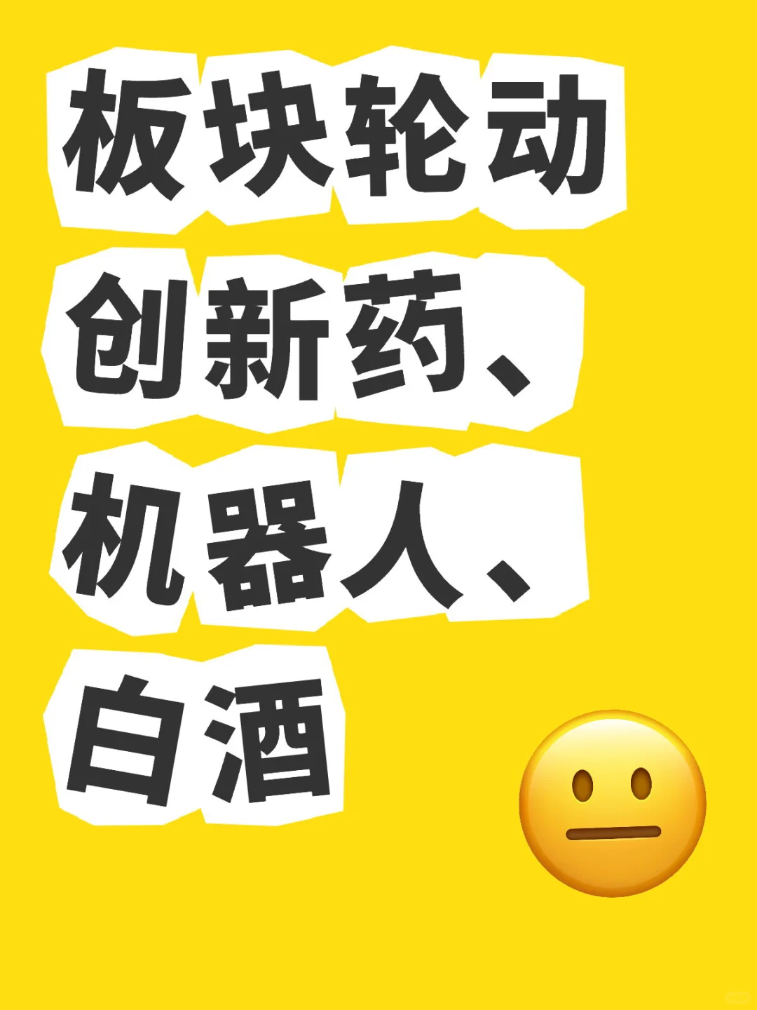 聊一下创新药机器人和白酒