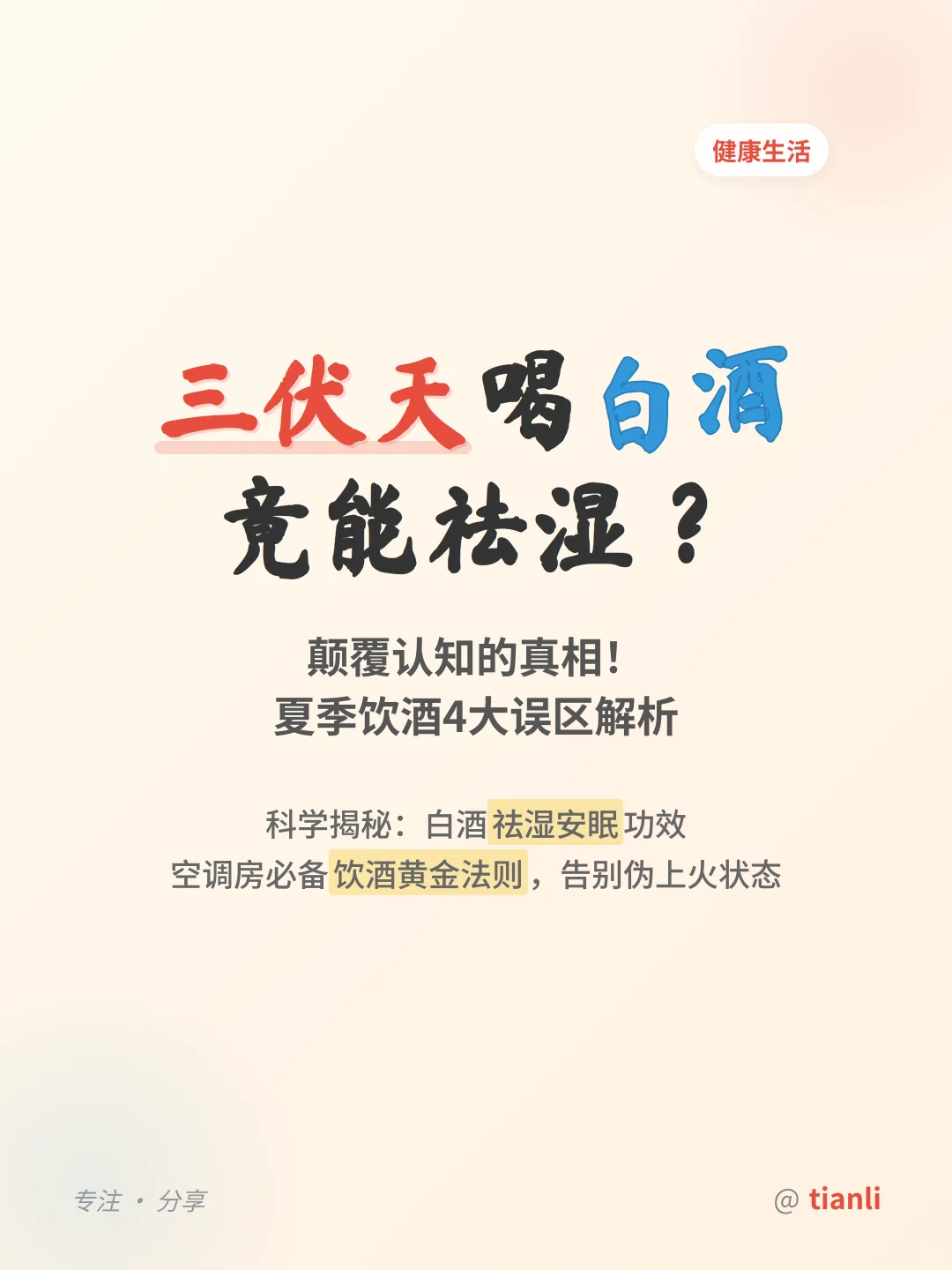 三伏天喝白酒上火真相大揭秘！?