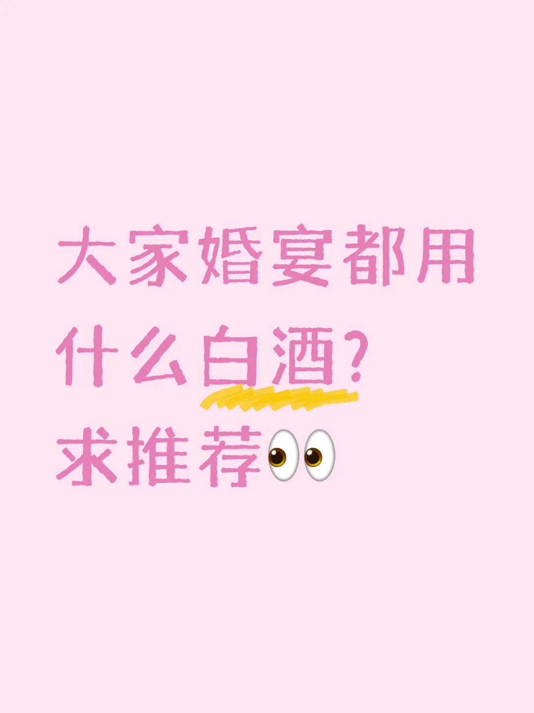 大家婚宴白酒都用什么？