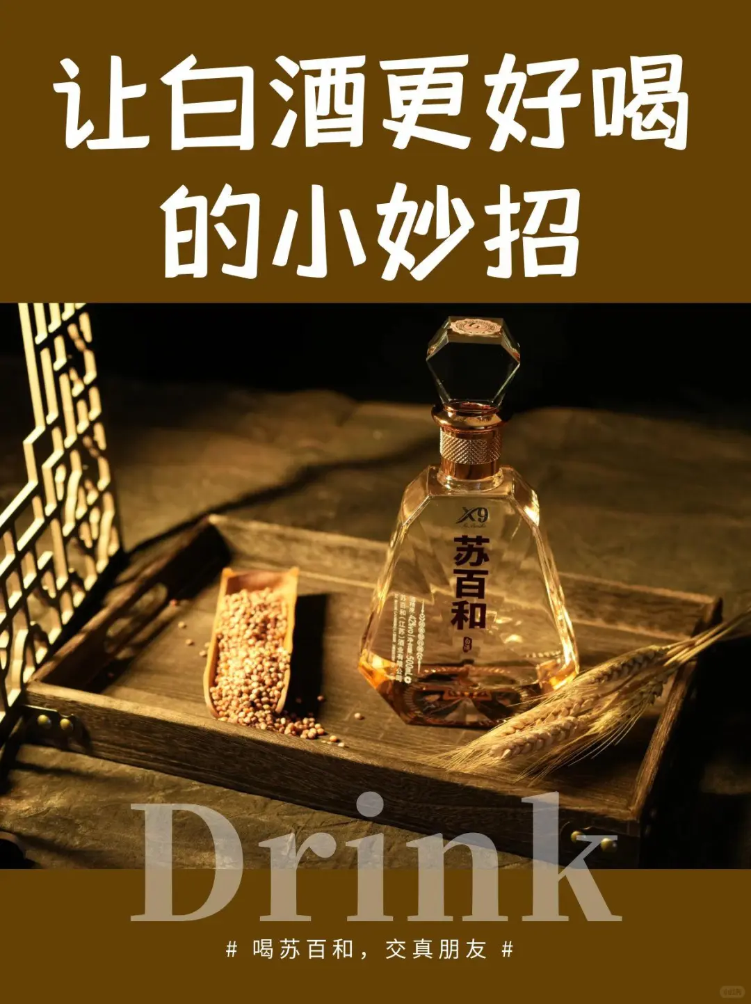 白酒党必看！这些隐藏喝法让口感直接封神