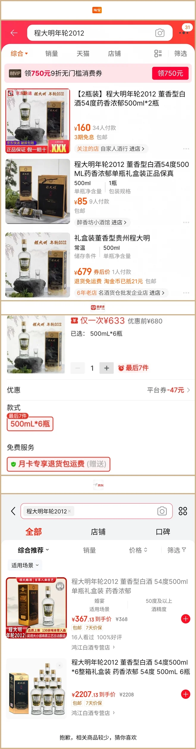 网购白酒踩坑系列 ‖ 程大明年轮2012