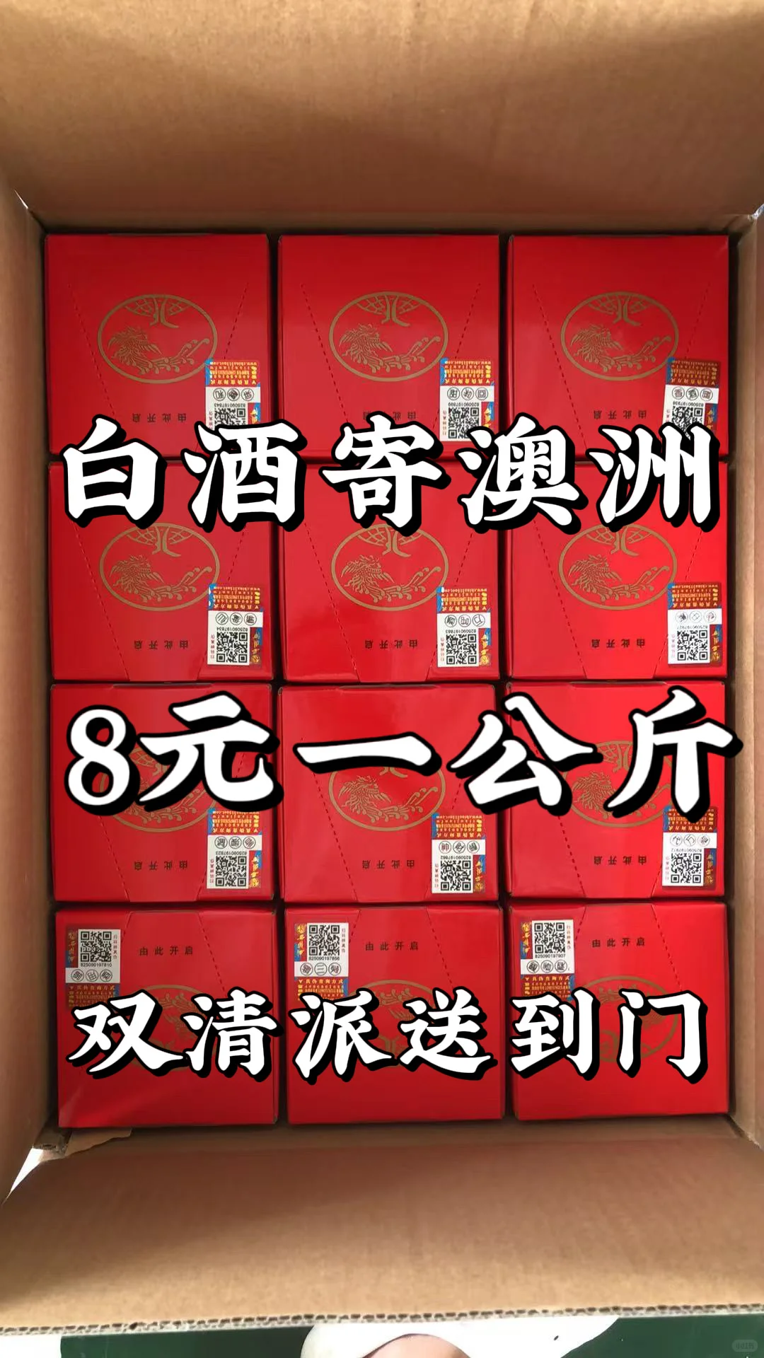 白酒邮寄澳洲8元/公斤，白酒香，运费更香！