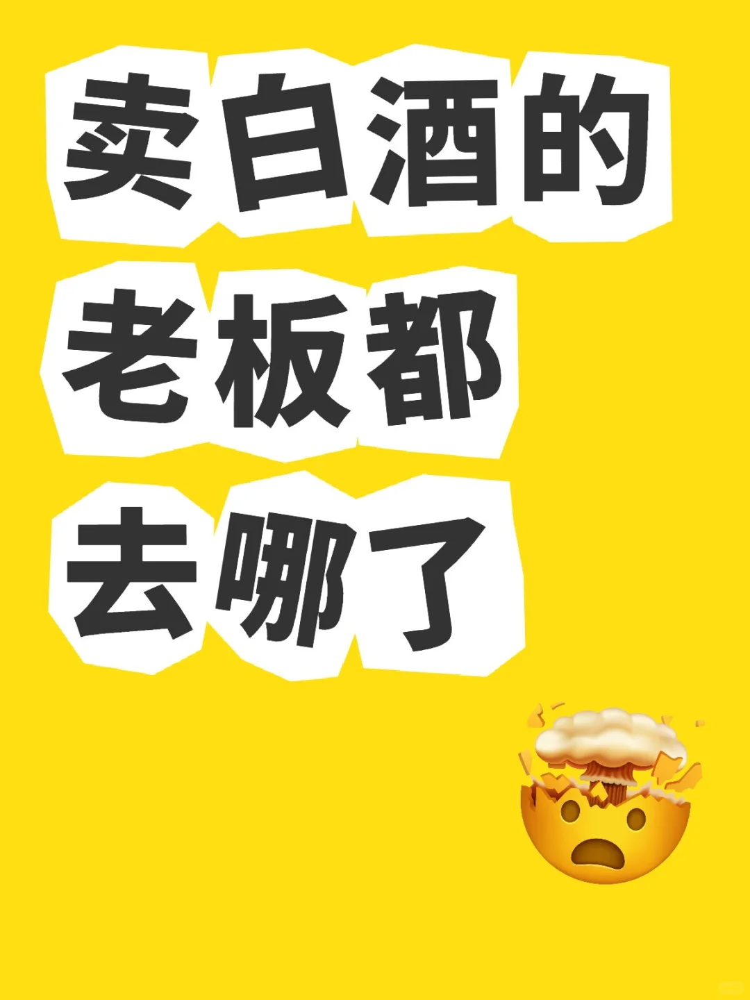 想要几个卖白酒的老板