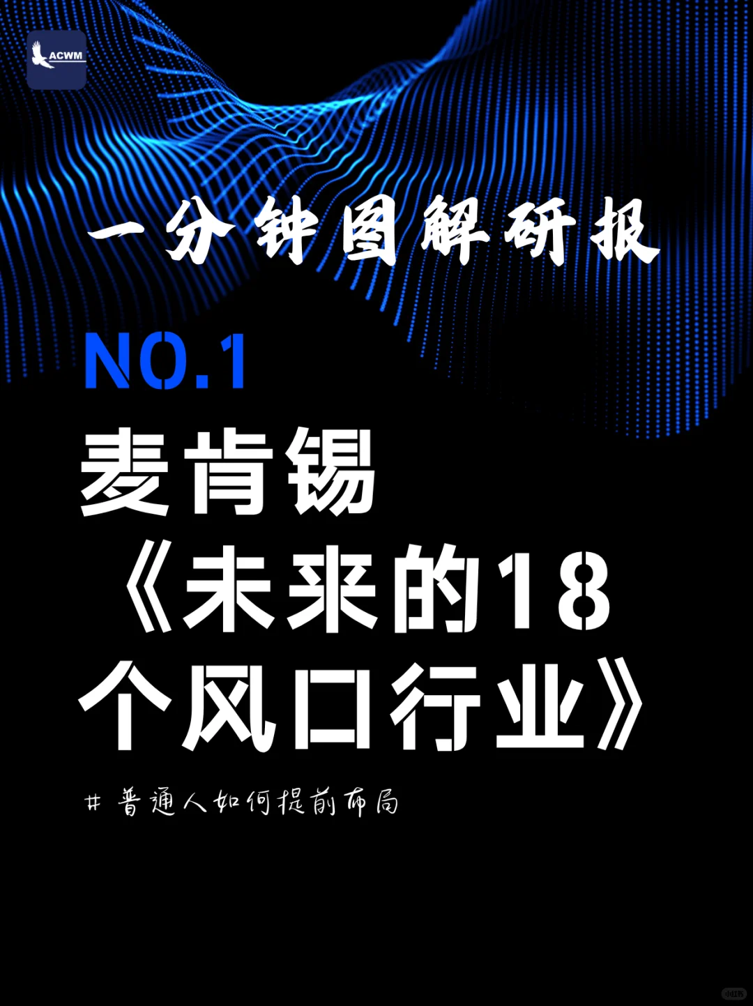 未来18个风口行业，普通人如何提前布局？