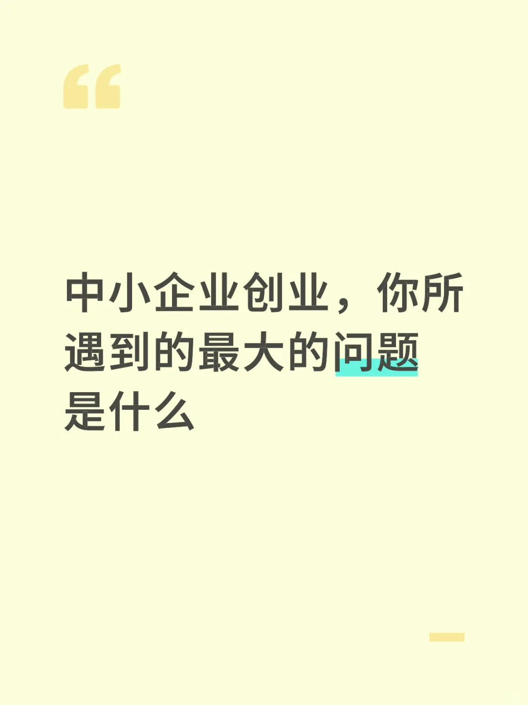 中小企业创业，你所遇到的最大的问题是什么