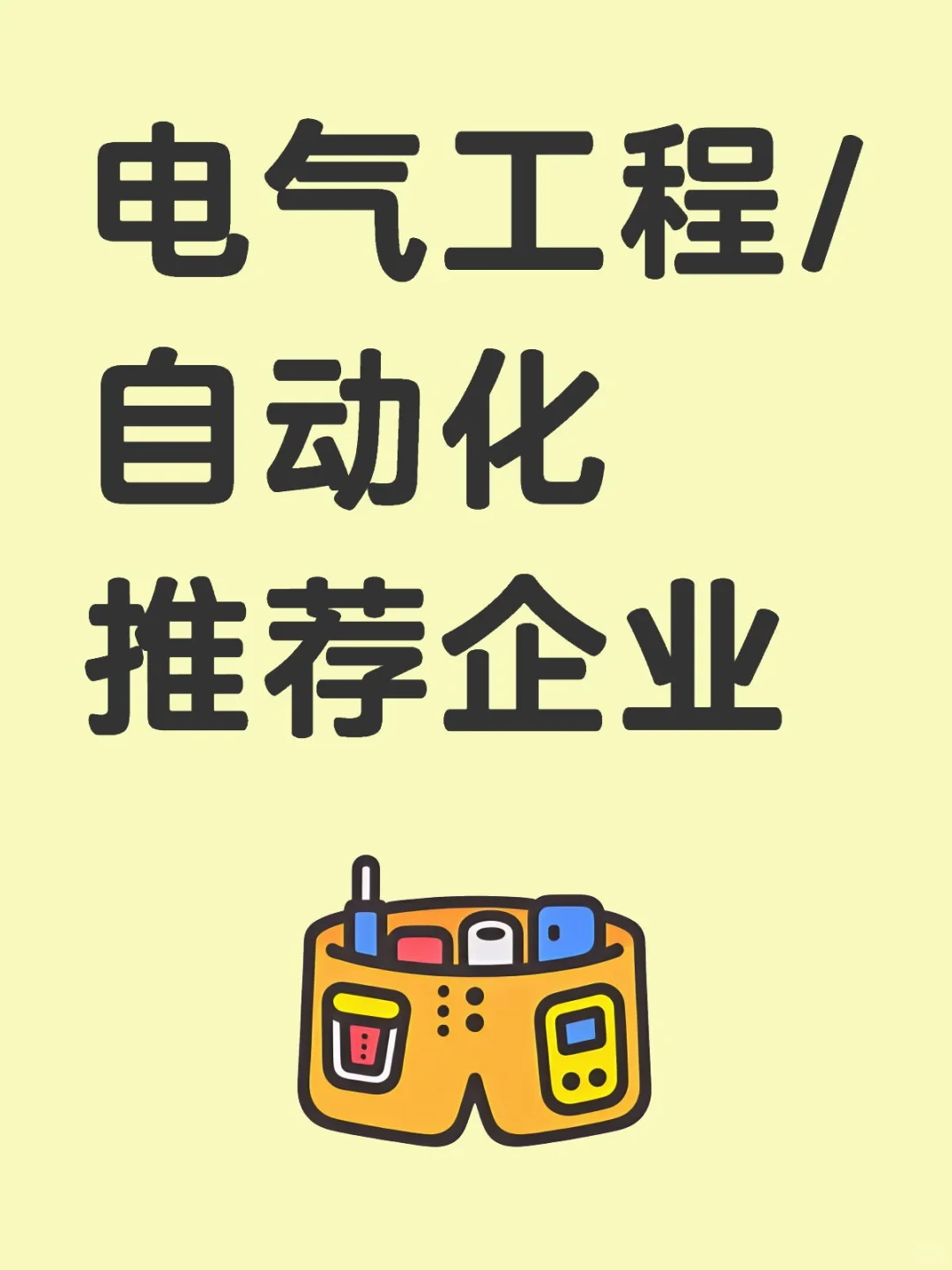 ?【电气工程应届生必看】企业推荐~