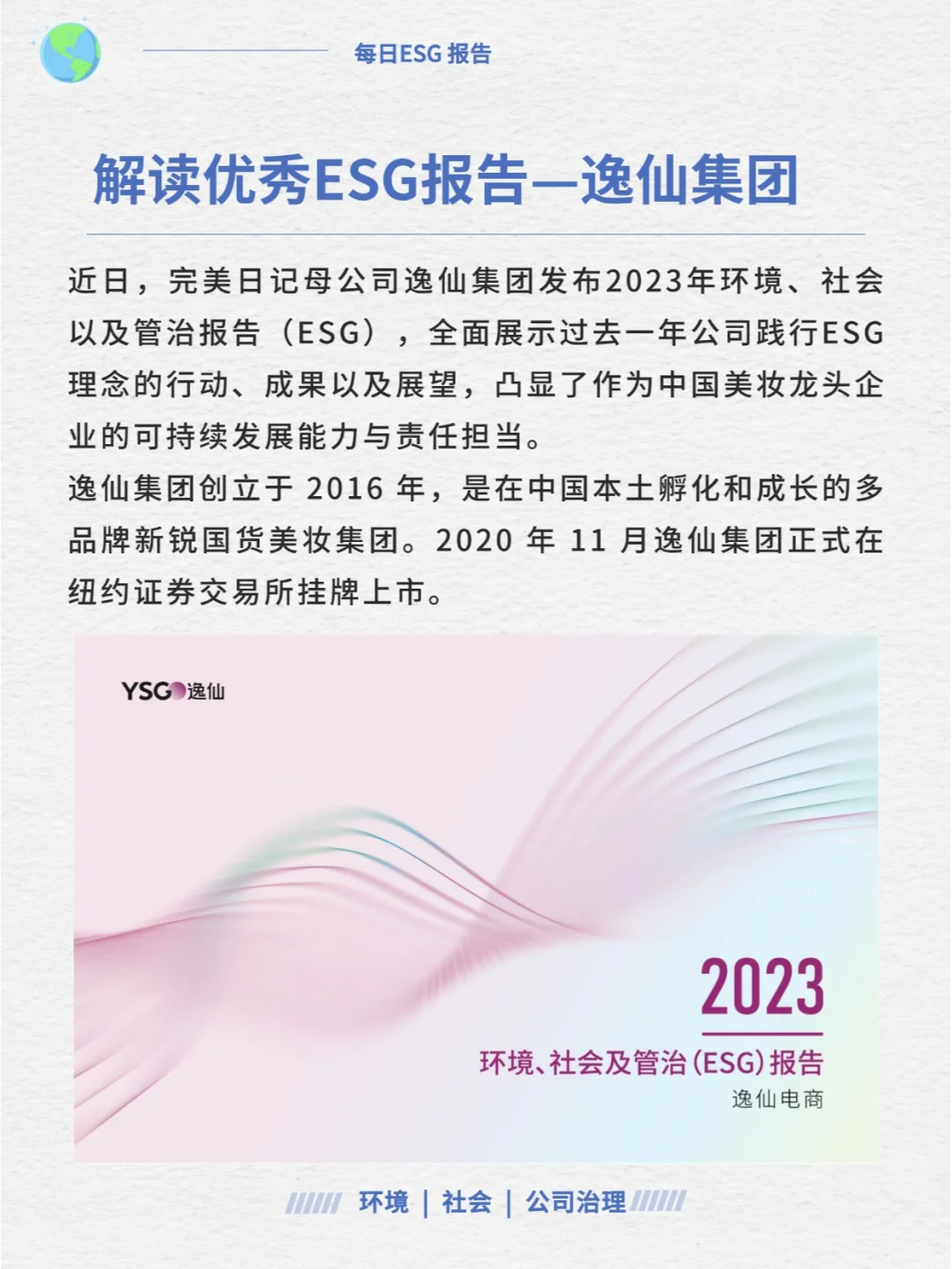 优秀ESG报告解读—逸仙集团（完美日记）