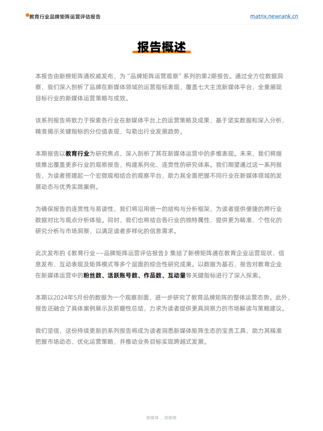 2024教育行业品牌矩阵运营评估报告