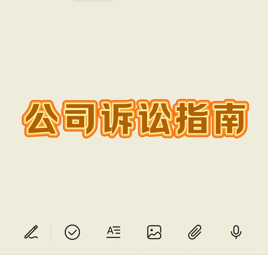 公司诉讼指南-与公司企业有关的纠纷有哪些
