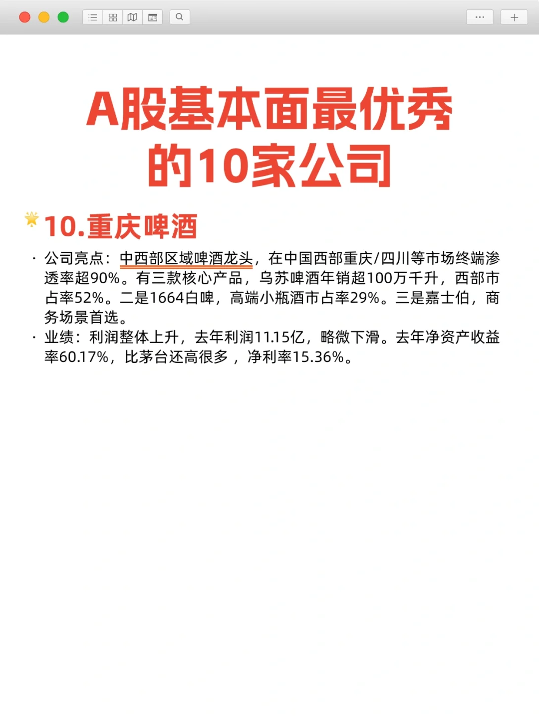 A股基本面最优秀的10家公司
