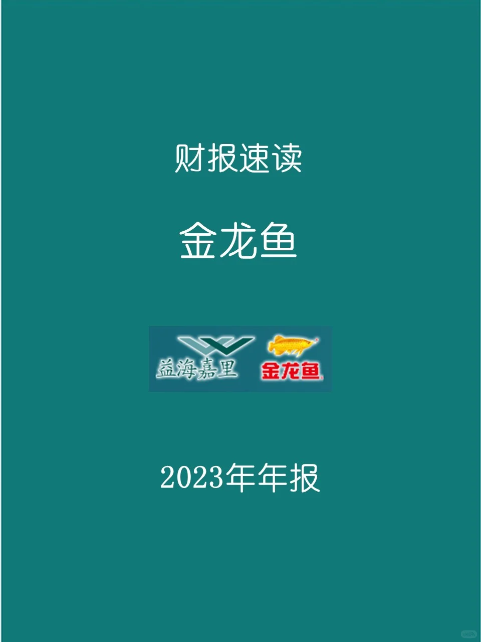 2023年报 | 072 金龙鱼