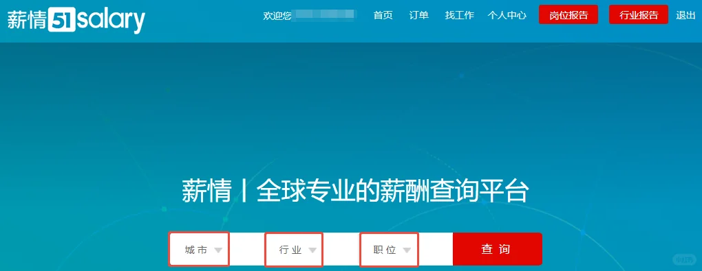 推荐几个免费薪酬数据调研的网址
