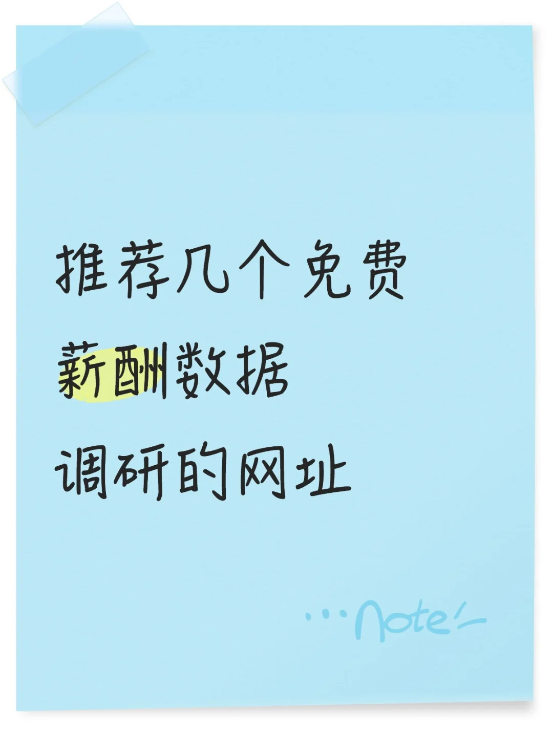 推荐几个免费薪酬数据调研的网址