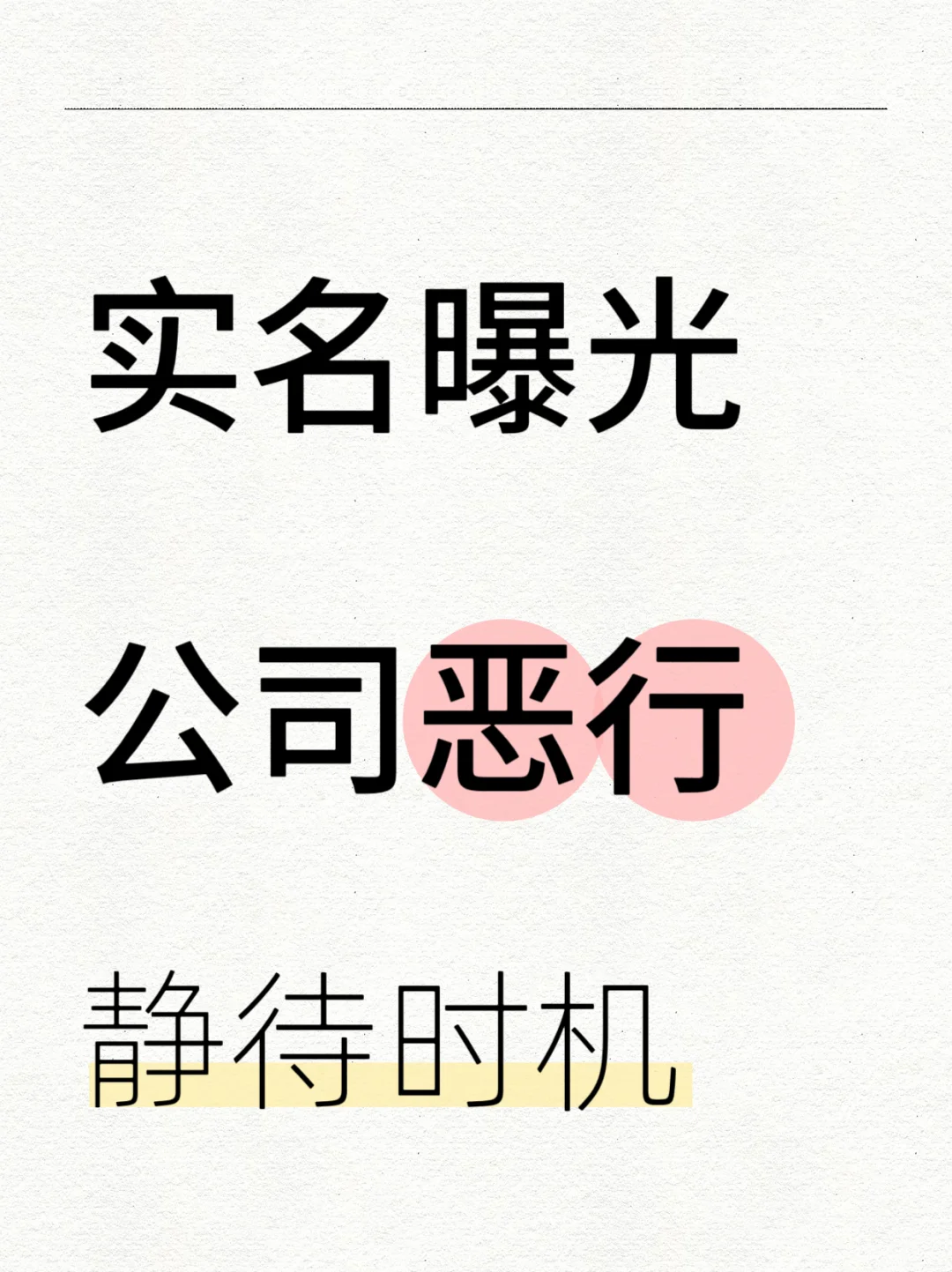 实名曝光公司恶行，给足公众压力
