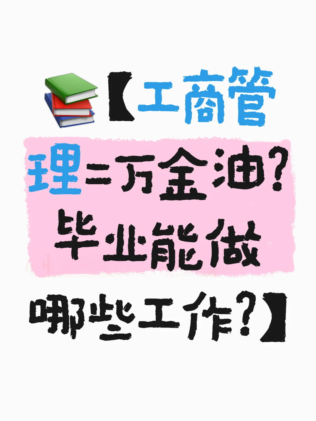 ?【工商管理=万金油？毕业能做哪些工作？】