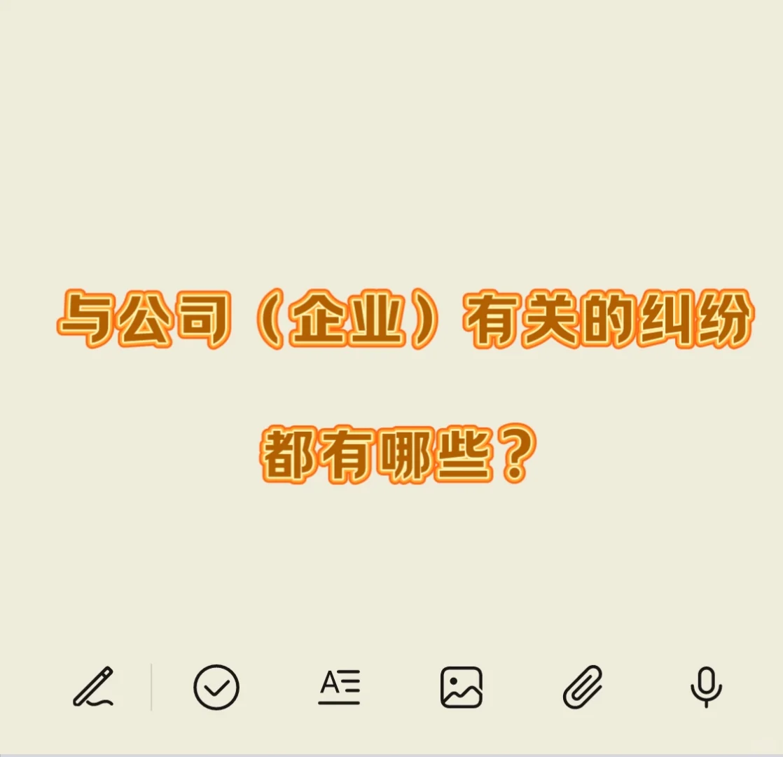 公司诉讼指南-与公司企业有关的纠纷有哪些