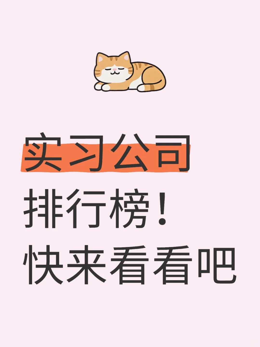 实习公司排行榜！ 快来看看吧