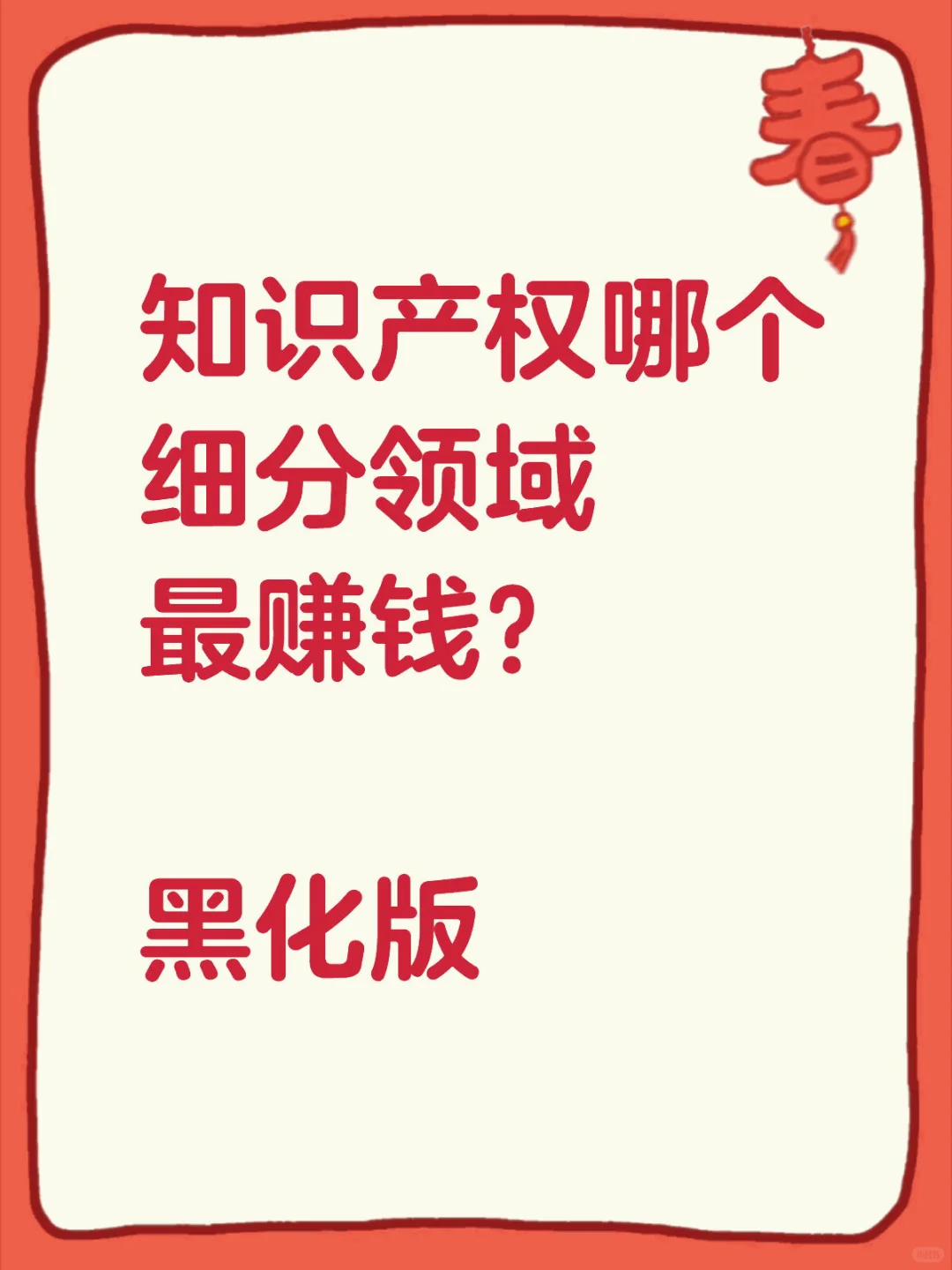 知识产权最赚钱的细分领域!
