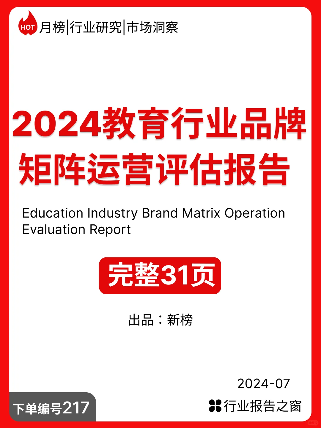 2024教育行业品牌矩阵运营评估报告