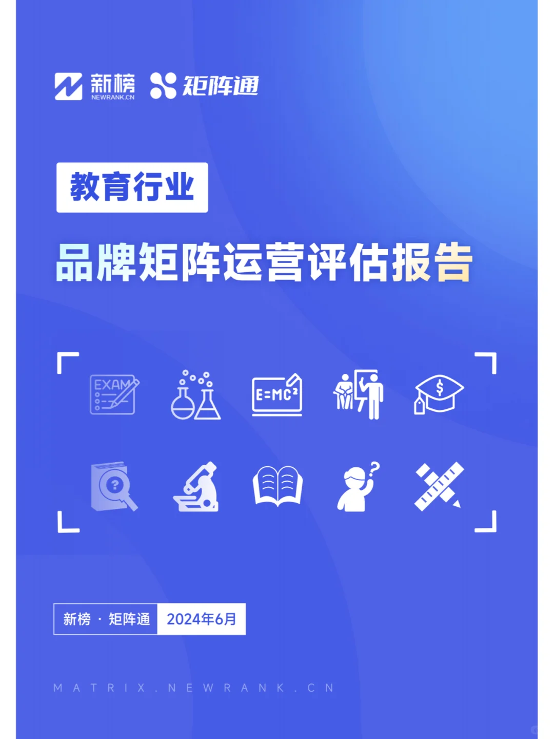 2024教育行业品牌矩阵运营评估报告