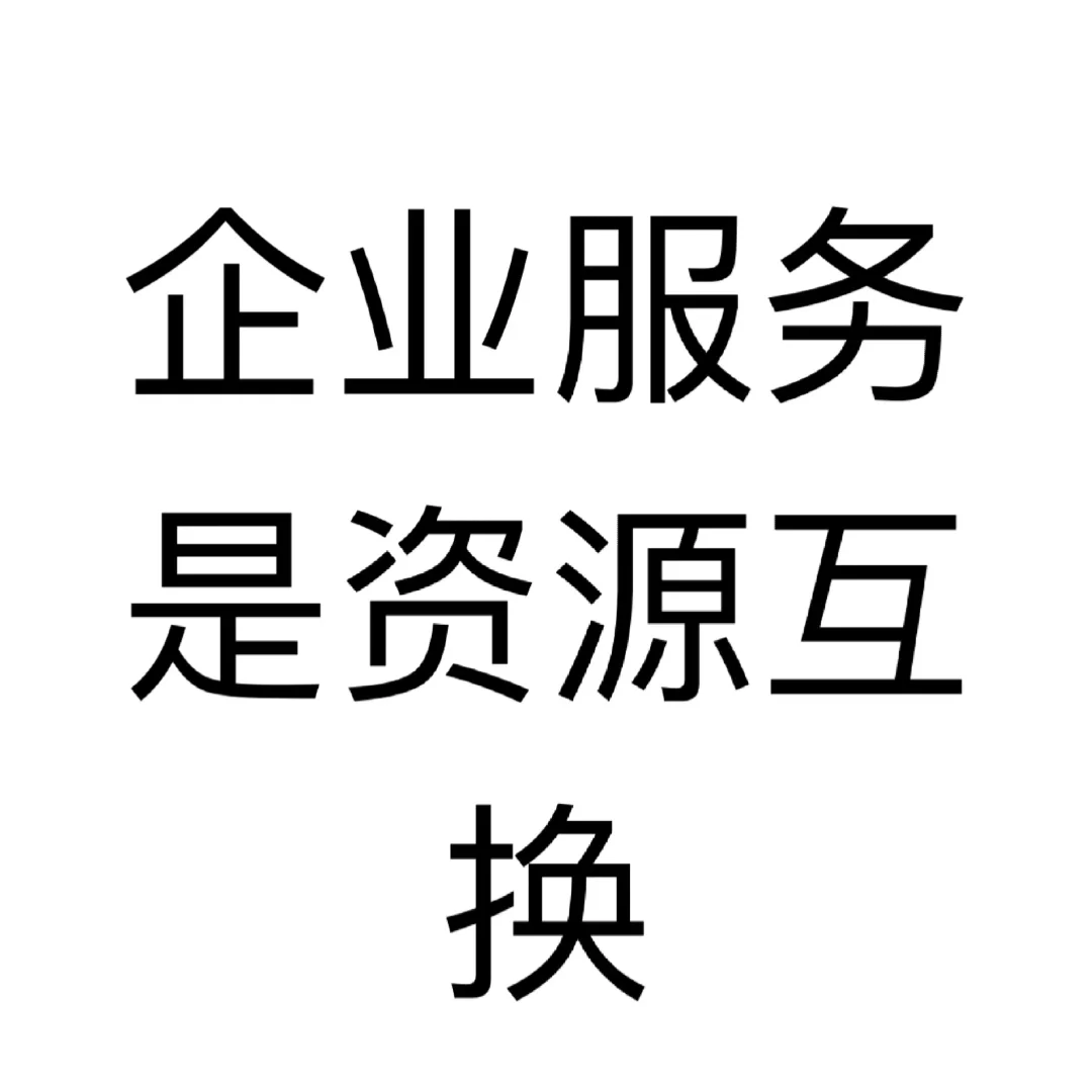 企业服务行业互助