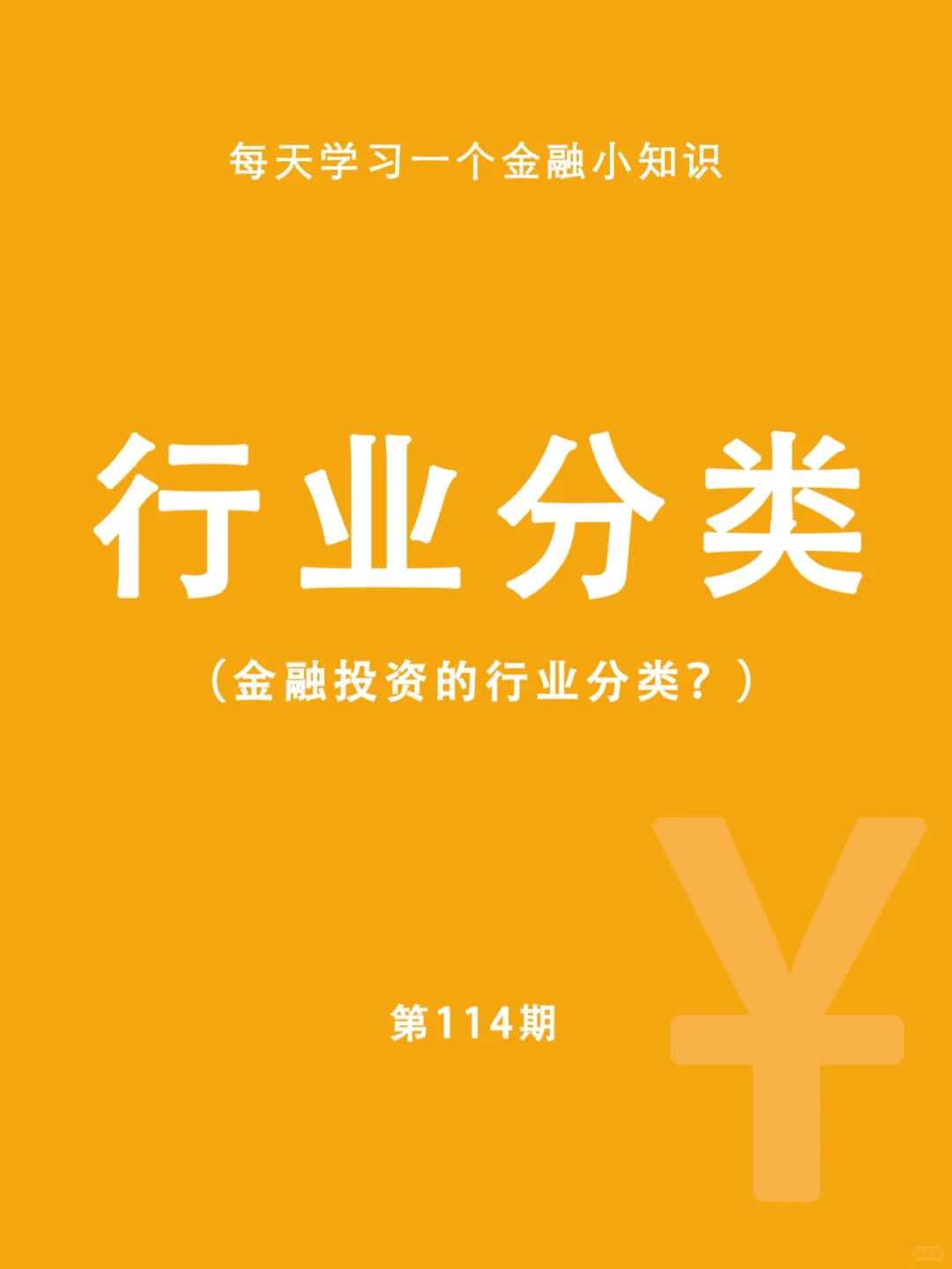 金融知识第114期：行业分类概述