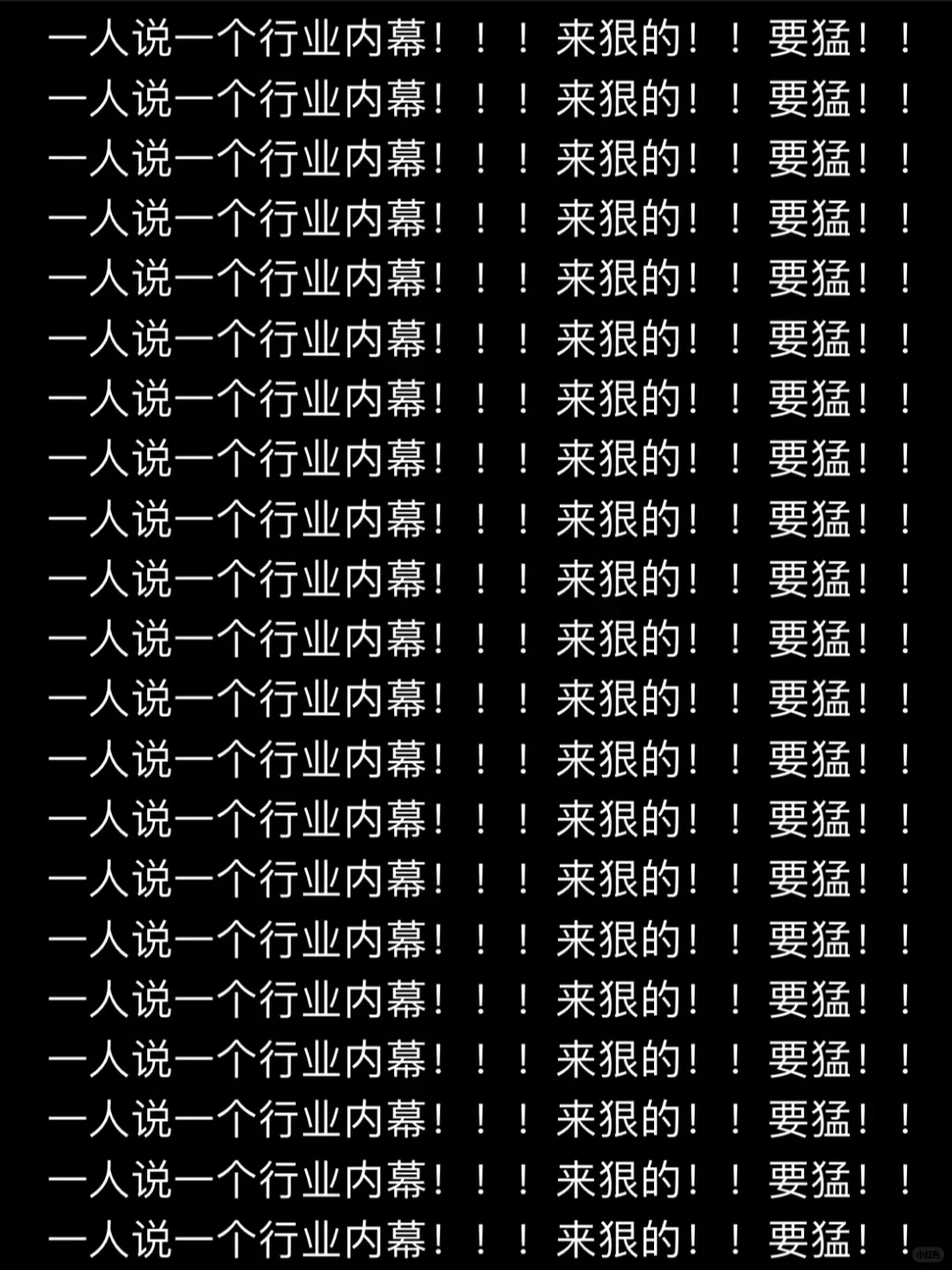 行业内幕！要狠！！要猛！！