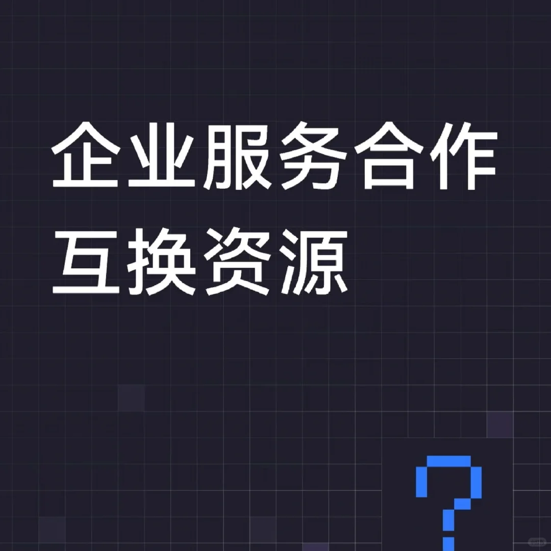 企业服务行业互助