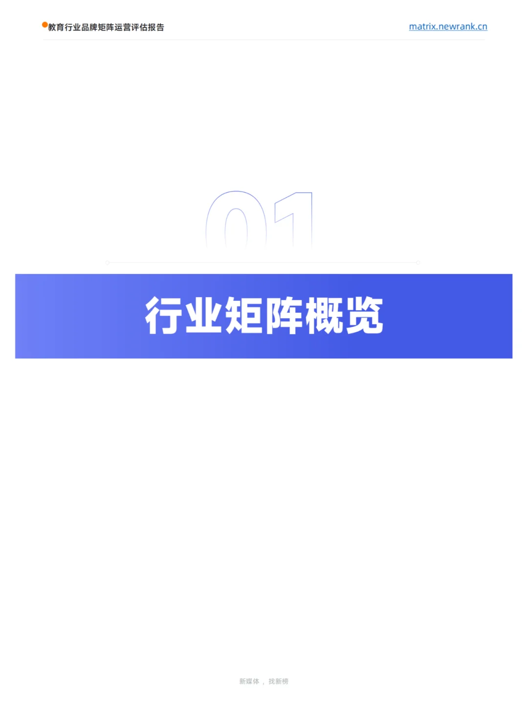 2024教育行业品牌矩阵运营评估报告
