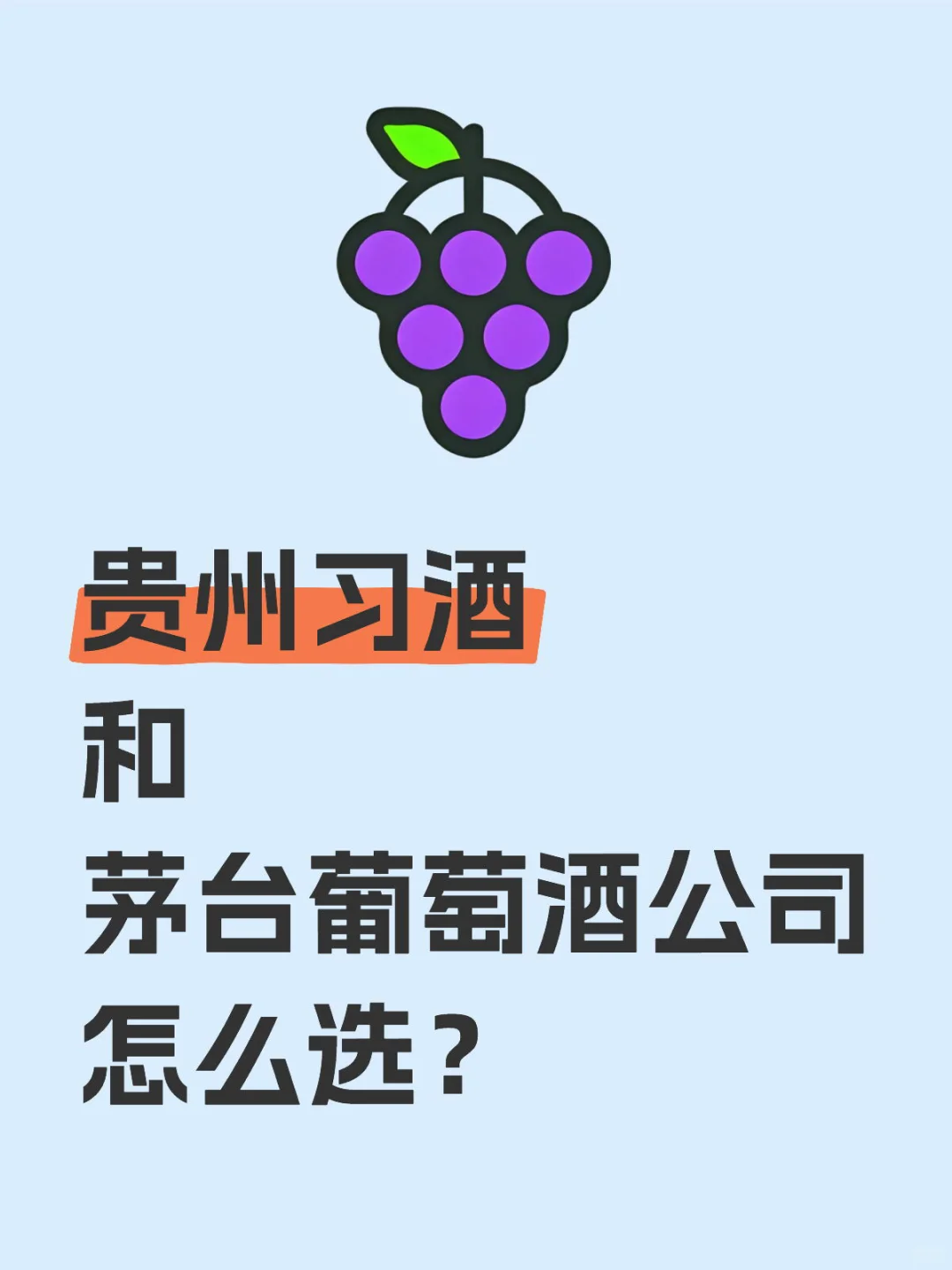 贵州习酒和茅台葡萄酒公司怎么选？