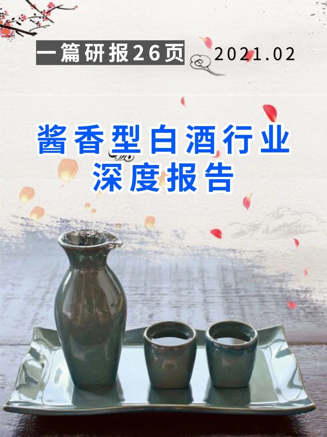 酱香型白酒行业深度报告 202102