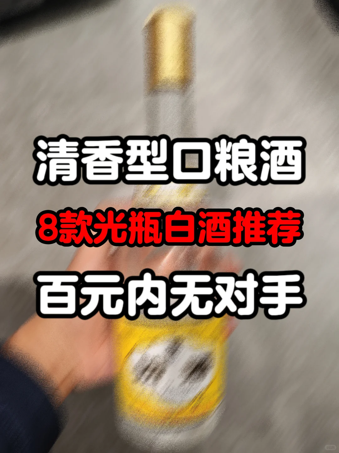 清香型白酒推荐：这8款光瓶酒，就够了✌