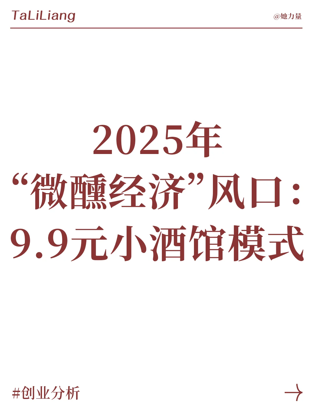 2025年“微醺经济”风口：9.9元小酒馆模式