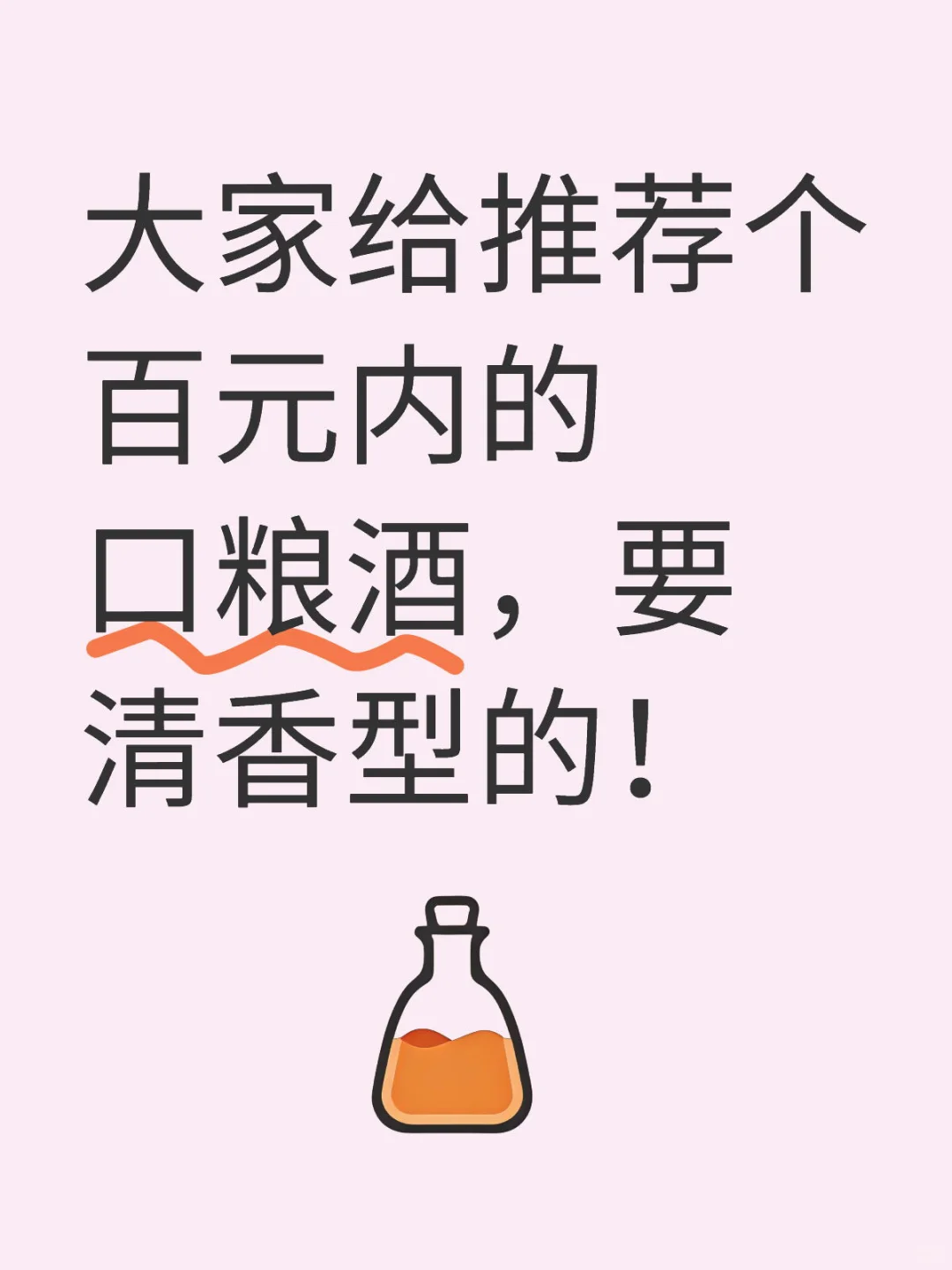 大家给推荐一下清香型口粮酒?