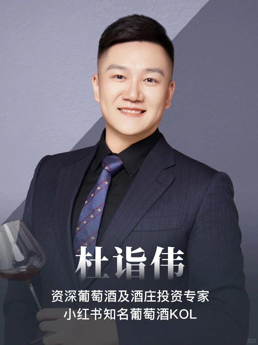 专访｜杜诣伟：以情怀重塑葡萄酒行业认知（下）
