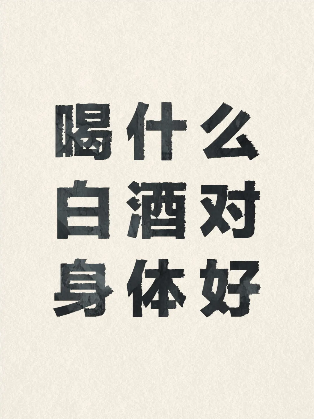 喝什么白酒对身体好