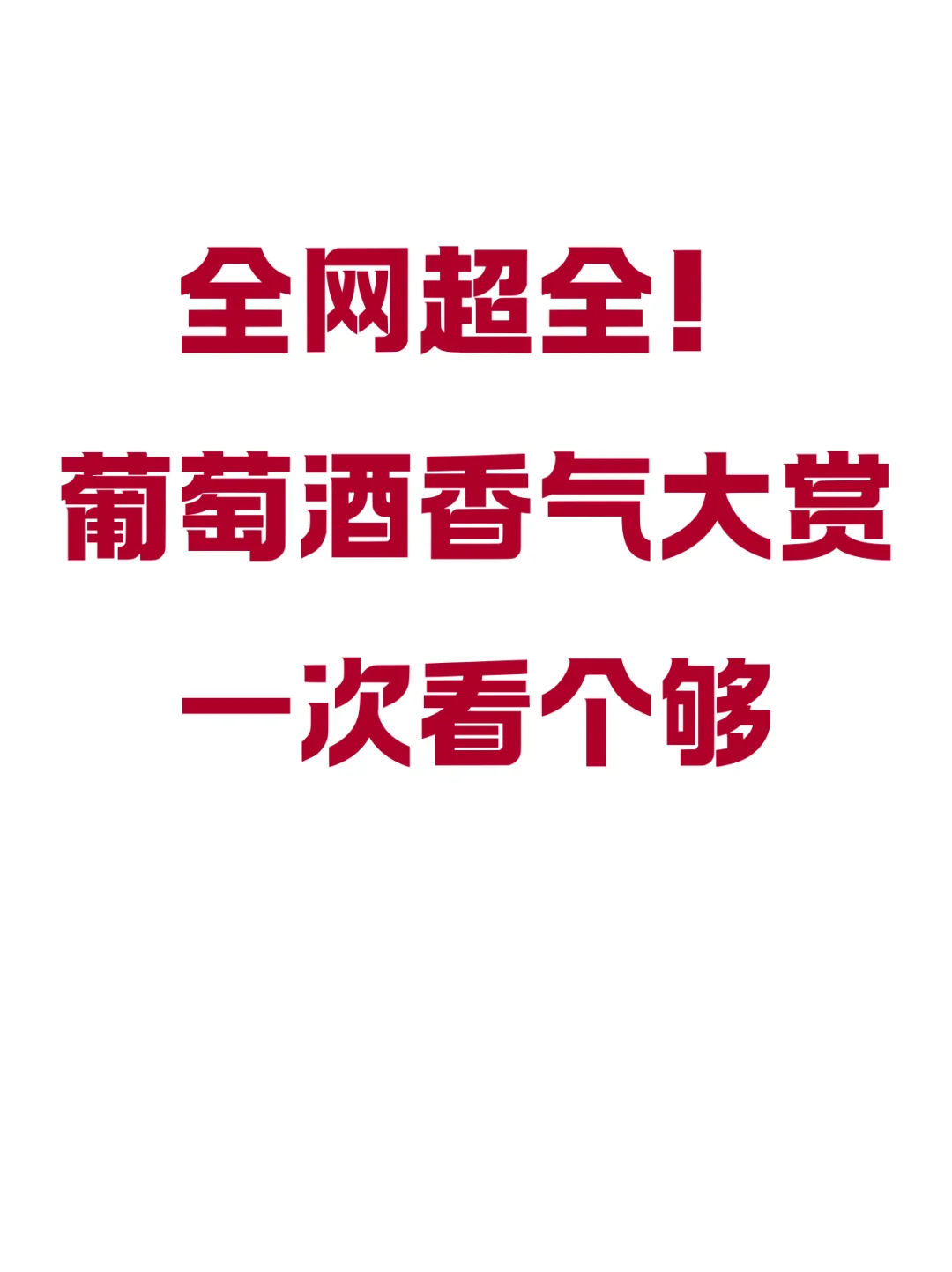 全网超全！葡萄酒香气大赏，一次看个够
