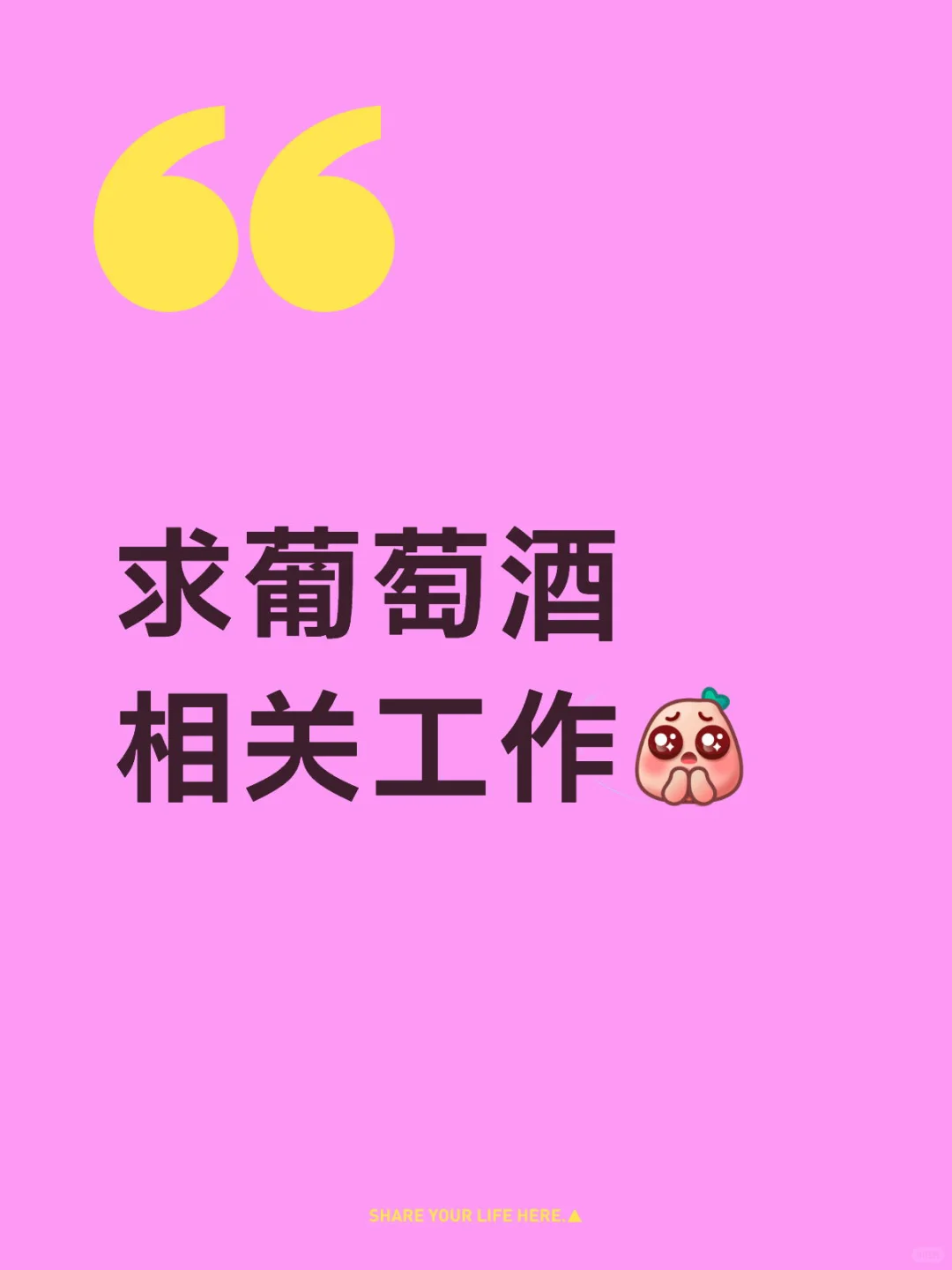 有葡萄酒行业招人嘛