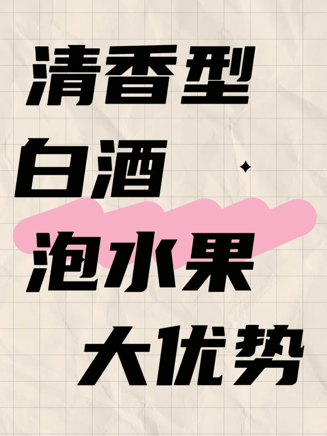 ?关于清香型白酒泡水果的优势??
