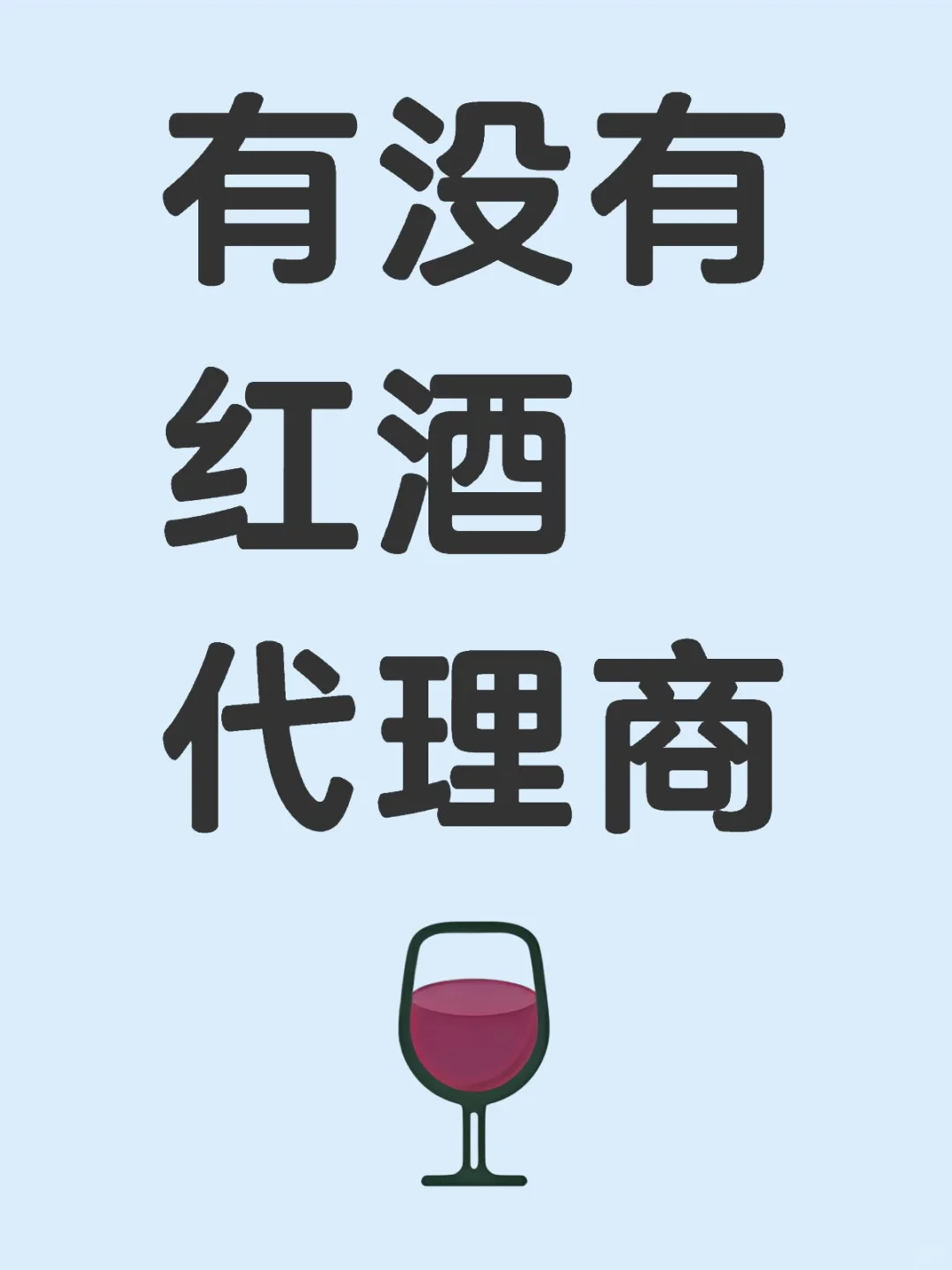 红酒代理商